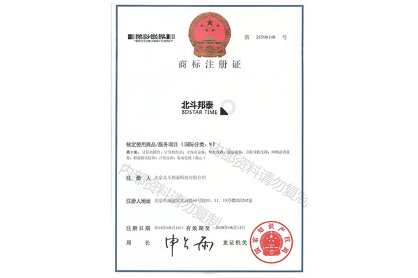 北斗邦泰商標(biāo)注冊證書