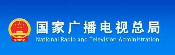 國家廣播電視總局