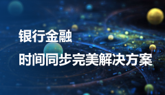 北斗邦泰時間同步服務(wù)器銀行金融類時間同步解決方案