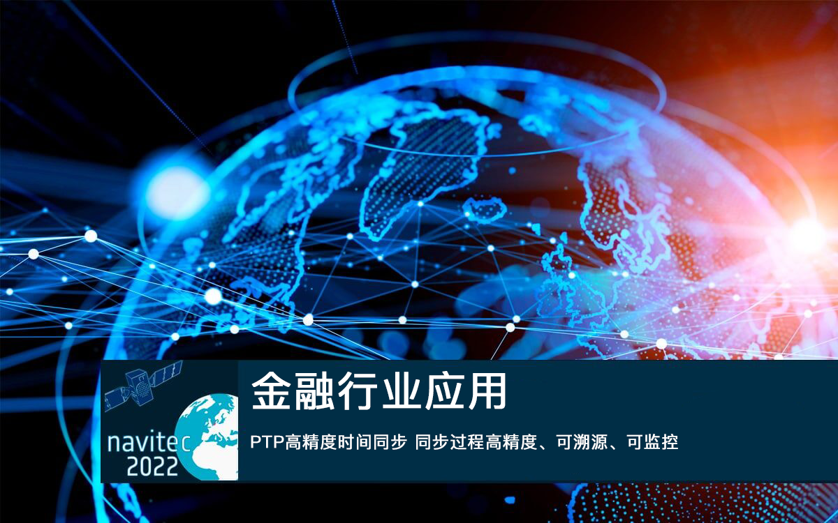 PTP 高精度時(shí)間同步金融行